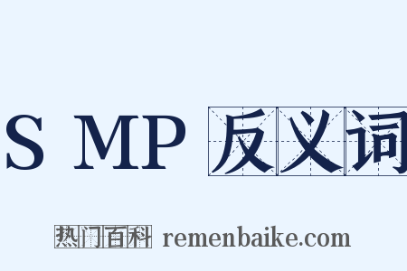 SMP反义词是什么意思的图片